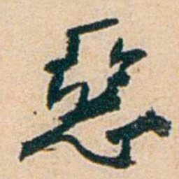 易孺惡书法图片