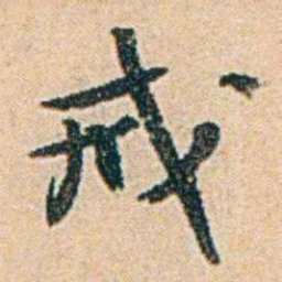 易孺戒书法图片