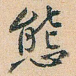 易孺態书法图片