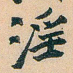 易孺淫书法图片