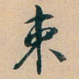 易孺束书法图片