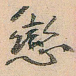 易孺戀书法图片