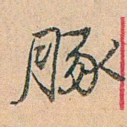 易孺豚书法图片