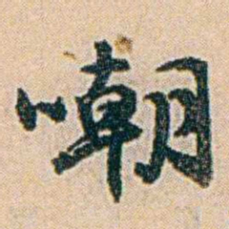 易孺嘲书法图片