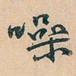 易孺噪书法图片