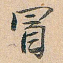 易孺冒书法图片
