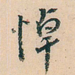 易孺悼书法图片