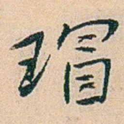 易孺瑁书法图片