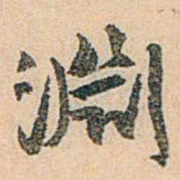 易孺淵书法图片