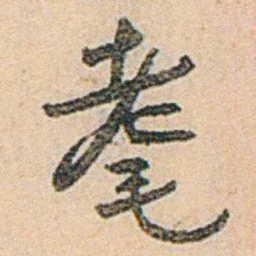 易孺耋书法图片
