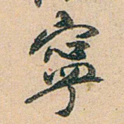 易孺寧书法图片