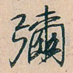 易孺彌书法图片