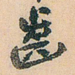 易孺齒书法图片