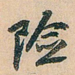 易孺险书法图片