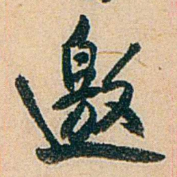 易孺邀书法图片
