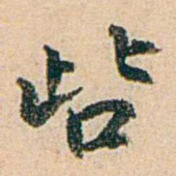 易孺呰书法图片