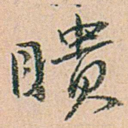 易孺瞆书法图片