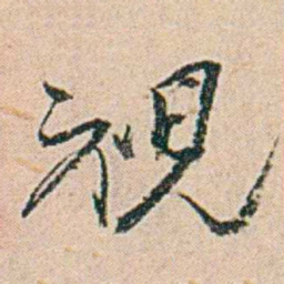 易孺視书法图片