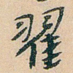 易孺翟书法图片