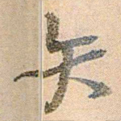 易孺矢书法图片