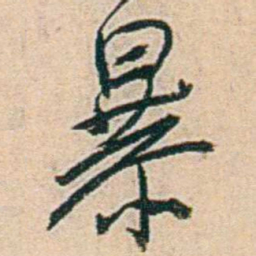 易孺暴书法图片