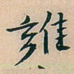 易孺雍书法图片