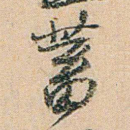 易孺蓄书法图片