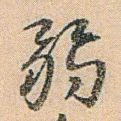 易孺弱书法图片