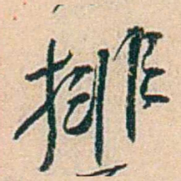 易孺排书法图片