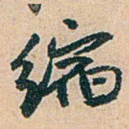易孺缩书法图片