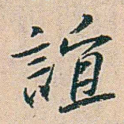 易孺誼书法图片