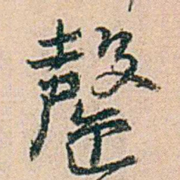 易孺罄书法图片