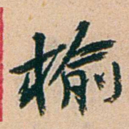 易孺榆书法图片