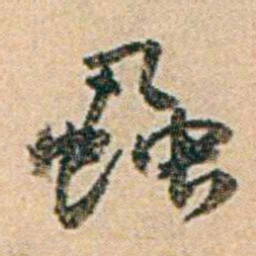 易孺蝨书法图片