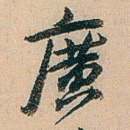 易孺廣书法图片