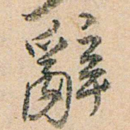 易孺辭书法图片