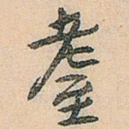 易孺耄书法图片