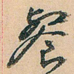 易孺餐书法图片