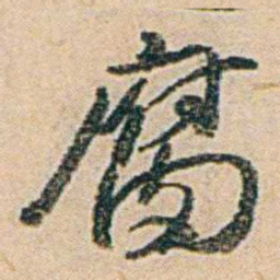 易孺腐书法图片