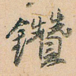 易孺鑽书法图片