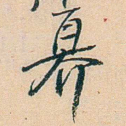易孺奡书法图片