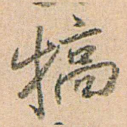 易孺犒书法图片