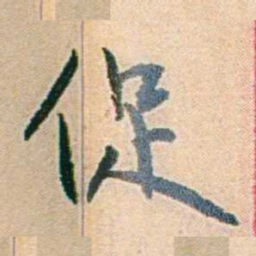 易孺促书法图片