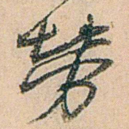 易孺勞书法图片