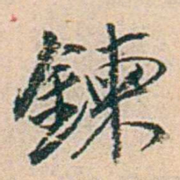 易孺鍊书法图片