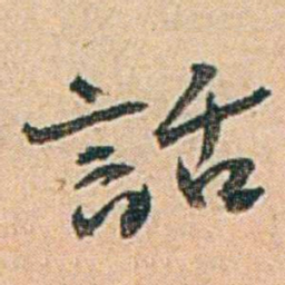 易孺話书法图片