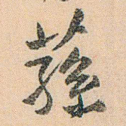 易孺蓀书法图片