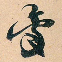 左宗棠稟书法图片