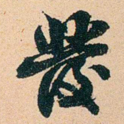 左宗棠發书法图片