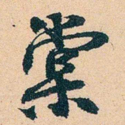 左宗棠棠书法图片